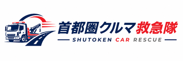 首都圏クルマ救急隊