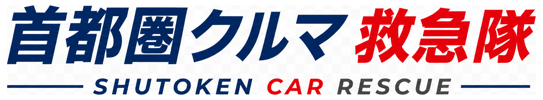 首都圏クルマ救急隊 SHUTOKEN CAR RESCUE